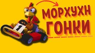 Морхухн гонки: Забытые игры Moorhuhn Kart 1-3