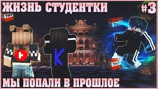 МАЙНКРАФТ: ЖИЗНЬ СТУДЕНТКИ #3  ПОПАЛИ В ПРОШЛОЕ  МУЛЬТИК В MINECRAFT