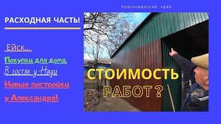 Ейск // Покупки для дома // в гости к Надежде // Новые постройки у Александра!