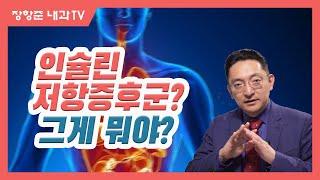 제1강: 인슐린 저항 증후군이란 무엇인가?