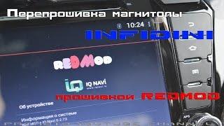 Перепрошивка магнитолы INFIDINI прошивкой REDMOD