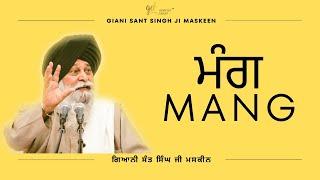 Mang ~ ਮੰਗ | Giani Sant Singh Ji Maskeen | Gyan Da Sagar