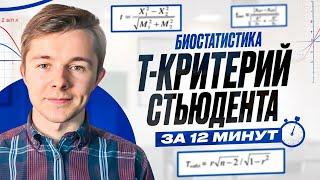 Т-критерий Стьюдента за 12 минут. Биостатистика.