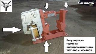 ООО «Ново-Тех» - регулировка тормоза ТКТ-100 (1часть)