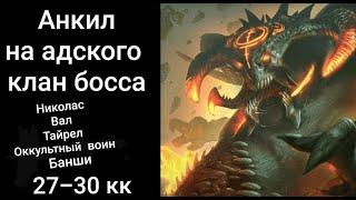 Raid Shadow Legends. Анкил пачка на 5 клан босса (адский кб). Николас + Вал.