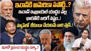 Dr. Ramesh Kanneganti About Iran Vs Israel War | Donald Trump Support Iran @SumanTVChannel