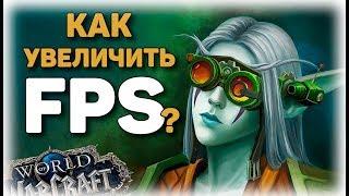 Как увеличить FPS в WoW Battle for Azeroth Патч 8.1