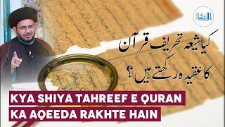 Kya Shiya Tahreef e Quran Ka Aqeeda Rakhte Hain? (کیا شیعہ تحریفِ قرآن کا عقیدہ رکھتا ہے)