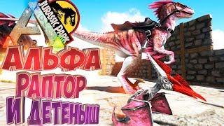 Приручаем АЛЬФА РАПТОРА и Многое Другое - ARK Survival Evolved Модифицированное Выживание #8