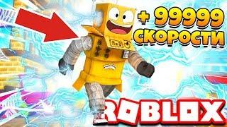 СИМУЛЯТОР МОЛНИИ! ROBZI СТАЛ БЫСТРЕЕ МОЛНИИ ROBLOX SIMULATOR