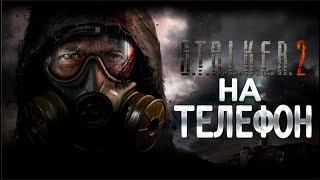 НОВАЯ ИГРА про СТАЛКЕР на ТЕЛЕФОН (Stalker Android ios)