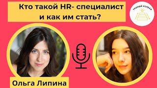 Кто такой HR- специалист и как им стать? Ольга Липина.