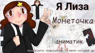 Монеточка |Я Лиза| Аниматик Клип Анимация