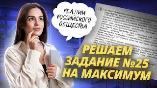 Решаем задание №25 по обществознанию ЕГЭ на максимум