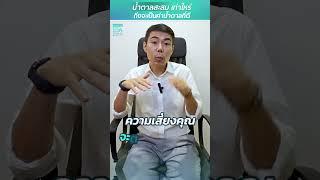 น้ำตาลสะสมเท่าไหร่? ถึงจะเป็นค่าน้ำตาลที่ดี โดย นพ.​ อรรถ​สิทธิ์​ ศักดิ์​สุธา​พร