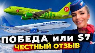 ПОБЕДА против S7 - отзыв про авиакомпании! КТО ЛУЧШЕ? Перелет из Москвы в Сочи