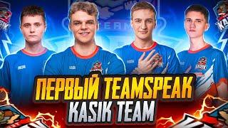 ПЕРВЫЙ TEAMSPEAK KASIK TEAM  НОВАЯ ИСТОРИЯ  PUBG MOBILE