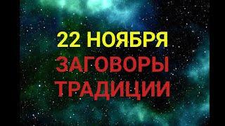 22 НОЯБРЯ -  ДЕНЬ МАТРЕНЫ ЗИМНЕЙ. ТРАДИЦИИ / "ТАЙНА СЛОВ"