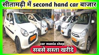 #video second hand car bazar sitamarhi। sitamarhi used car bazar । sitamarhi car mania shop kaha hai