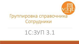 Настройка группировки справочника «Сотрудники» в «1С:ЗУП»