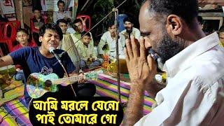 আমি মরলে যেন পাই তোমারে গো পূর্ন জন্ম লইয়া || আসরে দুর্জয়ের কণ্ঠে নতুন গান 