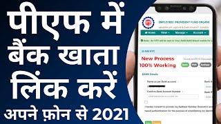 How to link bank account in pf account 2021 | पीएफ में बैंक अकाउंट कैसे जोड़े / बदलें?