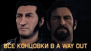 Все концовки игры A WAY OUT