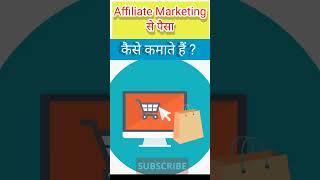 Affiliate marketing क्या है। affiliate marketing से पैसे कैसे कमाएं #shorts #affiliatemarketing