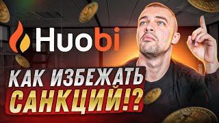 Блокировка счетов на Binance. Как Huobi Global обезопасит своих пользователей?