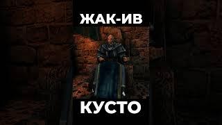 Хроники Миртаны: Архолос  Жак-Ив Кусто #shorts #gothic2 #готика2 #архолос #archolos