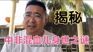 揭秘中非混血儿小龙的身世之谜！孩子是无辜的，希望他以后健康快乐成长