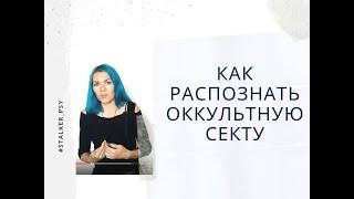 Как распознать оккультную секту. Духовные ловушки