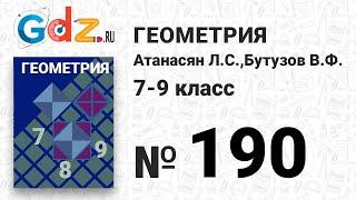 № 190 - Геометрия 7-9 класс Атанасян