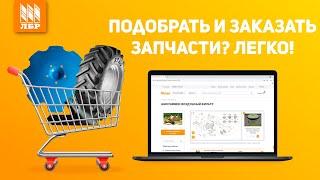 Где купить запчасти для сельхозтехники? Новый магазин lbr.ru