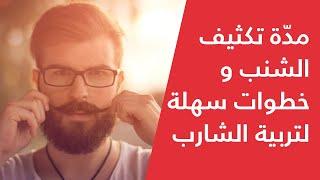 Bou Shanab | How Much Time to Grow a Manly Mustache -  مدّة تكثيف الشنب و خطوات سهلة لتربية الشارب