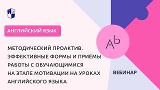 Эффективные формы и приёмы работы с обучающимися на этапе мотивации на уроках английского языка