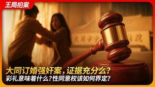 Datong Rape Case: Evidence Solid? What Does Bride Price Mean? How Should Sexual Consent Be Defined?