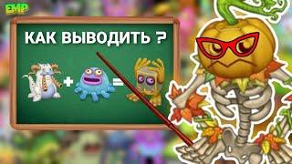 КАК ВЫВОДИТЬ РЕДКИХ ОДНОЭЛЕМЕНТНЫХ МОНСТРОВ в My Singing Monsters 