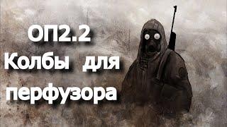 ОП 2 2 Колбы для перфузора