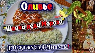 Оливье "Шапка Деда Мороза"  Расскажу за 3 Минуты  Новогодний Стол 2025  Вкусная Пища  Рецепты