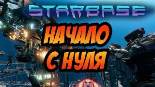 STARBASE | ЛУЧШИЙ КОСМИЧЕСКИЙ СИМУЛЯТОР!? | НАЧИНАЮ С НУЛЯ!