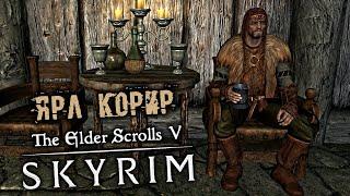 The Elder Scrolls 5 Skyrim - часть 56 [Ярл Корир. Шлем Винтерхолда. Курган Ингола]