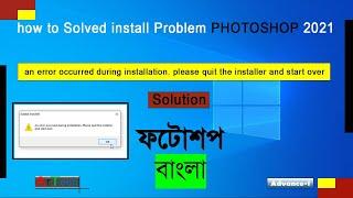 an error occurred during installation. please quit the installer and start over ফটোশপ ইনস্টল -2021