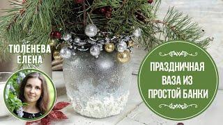 Ваза из  обыкновенной банки!  МК Елены Тюленевой. Имитация ледяной фактуры.