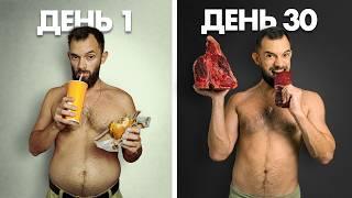 Я Ел ТОЛЬКО МЯСО 30 Дней - Вот Что Произошло