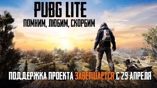 PUBG LITE RIP - ЗАКРЫТИЕ ИГРЫ | Да, ПУБГ ПАБГ Лайт закрывают! :(