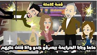 بابا و ماما الحرامية بيسرقو جدو و انا فتنت عليهم | قصة كاملة