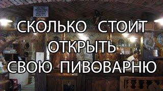 Сколько стоит пивоварня? Открытие своей пивоварни - консультация с Пивным Фабрикантом