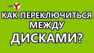 Как переключиться между Яндекс.Дисками?