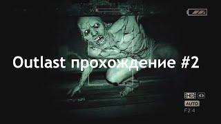 Outlast прохождение #2 - доброе утро психушка